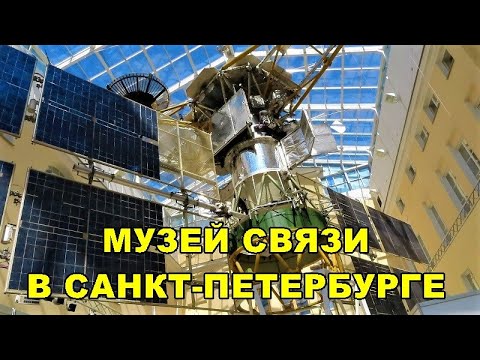 САНКТ-ПЕТЕРБУРГ: МУЗЕЙ СВЯЗИ /ST. PETERSBURG: MUSEUM OF COMMUNICATIONS