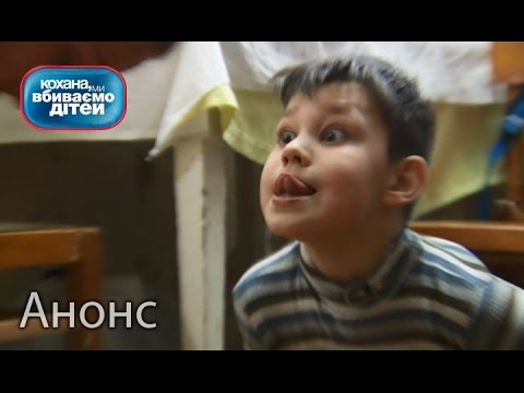 Ребенок держит в страхе детей и взрослых Кохана ми вбиваємо дітей Анонс Смотрите 10 05 16