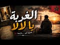 الغربة يا لالا أغنية مغربية مؤثرة تهز القلوب OFFICIAL MUSIC VIDEO 2026 