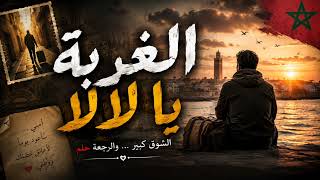 الغربة يا لالا أغنية مغربية مؤثرة تهز القلوب    