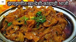 कांद्याची झणझणीत भाजीKandyachi BhajiOnion Curry SabjiKandyachi ChutneyकांदवणीKitchen Diaries