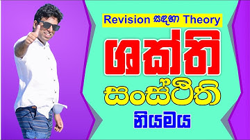 Mahen Jecob | Revision සඳහා theory | Mechanics |ශක්ති සංස්ථිති නියමය