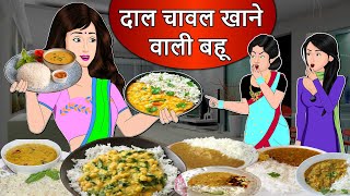 Kahani दाल चावल खाने वाली बहू: Moral Stories in Hindi | Saas Bahu Stories in Hindi | Bedtime Stories