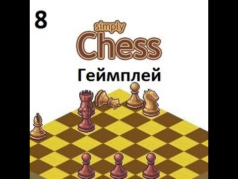 Simply Chess Геймплей (Часть 8)