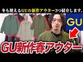 見逃し厳禁！GUの新作から見つけた超コスパ良い「春まで使える冬アウター」！