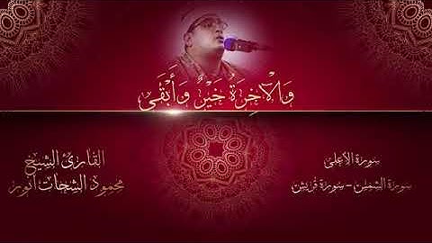 من أروع ما قرأ الشيخ محمود الشحات أنور - سورة الأعلى + سورة الشمس + سورة قريش