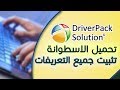 شرح تثبيت جميع التعريفات عن طريق الاصدار الاخير من DriverPack Solution 2019