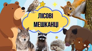 ЛІСОВІ МЕШКАНЦІ. Дітям про тварин, що живуть у лісі. Розвиваюче відео українською мовою.