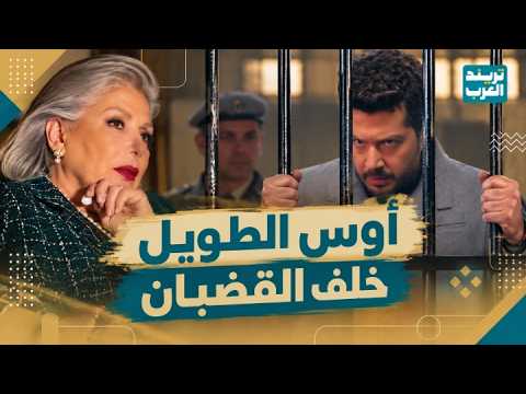 حب ع ورق| مؤامرة ست لين ضد أوس.. وانتهى خلف القضبان!