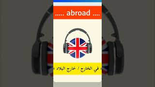 نطق كلمة abroad بالانجليزي