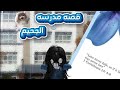قصه مدرسه الجحيم بارت 3 لايفوتكم 