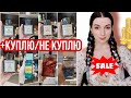 КУПИЛА В ЛЕТУАЛЬ КЛАССНЫЙ ЛЮКС СО СКИДКОЙ 70%😲😱 +НОВИНКИ ПАРФЮМЕРИИ