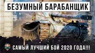 БЕЗУМНЫЙ БАРАБАНЩИК В ОДИНОЧКУ ОСТАНОВИЛ ТУРБОСЛИВ!!! ЛУЧШИЙ БОЙ WORLD OF TANKS!