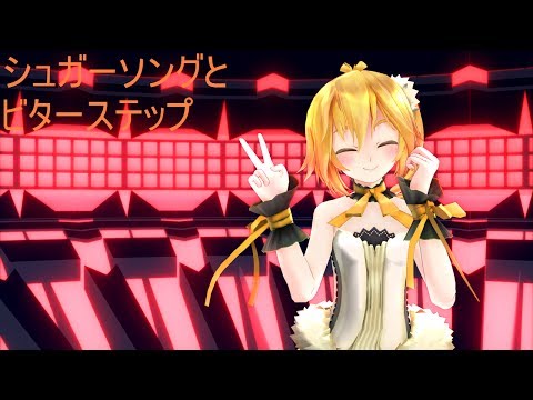 【MMD】ネルドレス衣装でシュガーソングとビターステップ