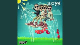 Бамбук - 100'Як