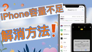 【iPhone】空き容量を増やし、容量不足を解消する方法