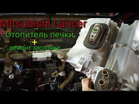 Lancer 9 Замена печки🥵