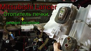видео: Lancer 9 Замена печки🥵 картинка: Lancer 9 Замена печки🥵