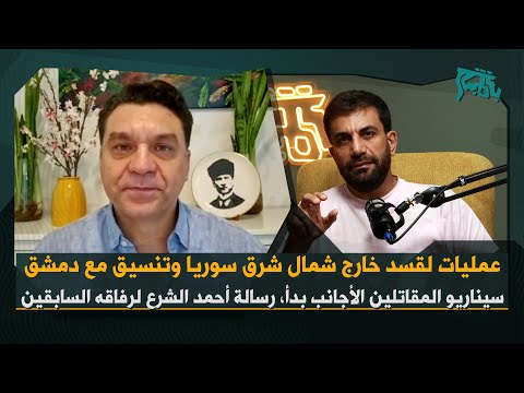 يوسف الشريف بمعطيات هامة تصفيات مقبلة واغتيالات في سوريا تعاون دمشق وقسد مشروع أميركي جديد يطبخ