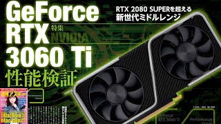 GeForce RTX 3060 Ti性能検証 ほか「週刊アスキー」電子版 2020年12月8日号