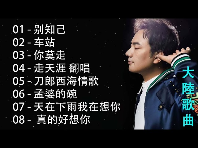 别知己, 车站, 你莫走, 走天涯, 西海情歌, 孟婆的碗 | 抖音歌曲2023最火 | 2023大陸流行歌曲 class=