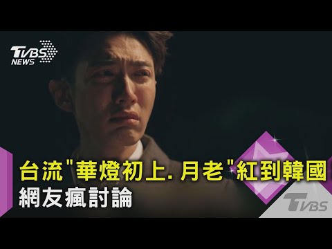 【星聞爆爆】不只韓流席捲台灣！韓網瘋討論《華燈初上》、《月老》
