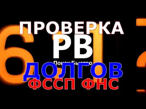 Проверка долгов. ФССП ФНС России. Тестируем приложение.