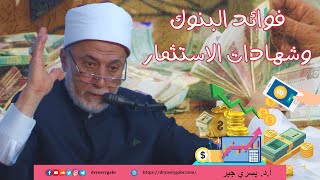 حكم فوائد البنوك | أ.د. يسري جبر