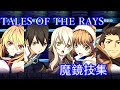 テイルズ オブ ザ レイズ 【魔鏡技集】3/14