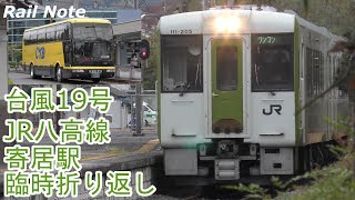 【解説】臨時・JR八高線台風19号寄居駅折り返し