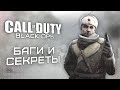 [#9] Баги и секреты в CoD: Black Ops