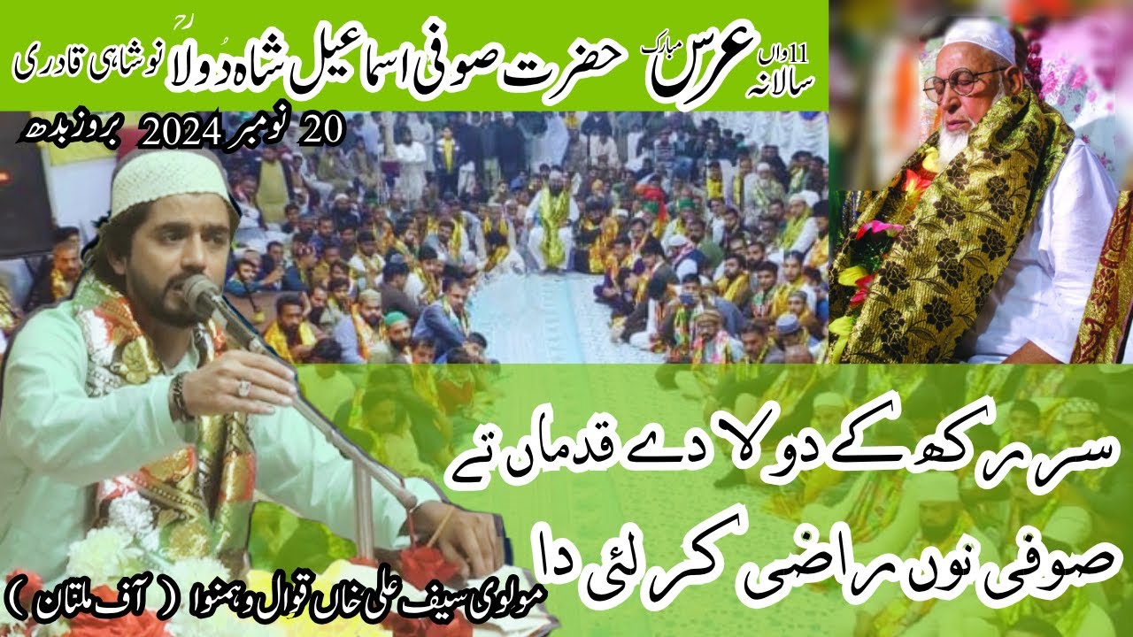 عرس مبارک2024ء سر رکھ کے دولا دے قدماں تے صوفی نوں راضی کر لئی دا  قوال مولوی سیف علی خاں وہمنوا