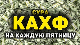 Сура Кахф سورة الكهف сегодня это сунна! слушать обязательно! Очень красивое чтение!