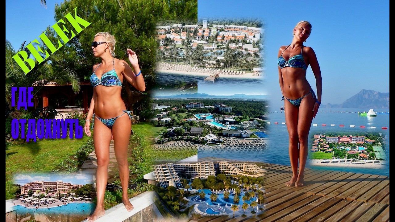🇹🇷ГДЕ ОТДОХНУТЬ в БЕЛЕКЕ /BELEK часть 6