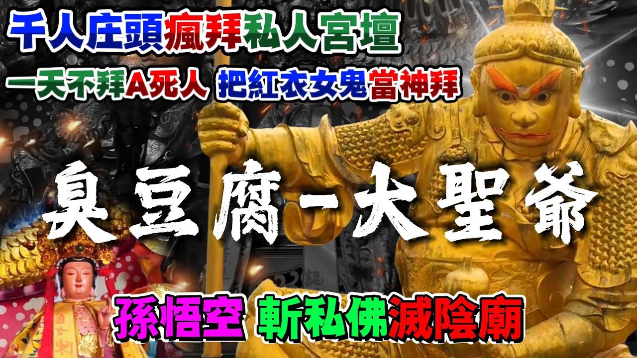 【孫悟空斬私佛滅陰廟】千人庄頭瘋拜私人宮壇，一天不拜A死人，把紅衣女鬼當神拜。#南鯤鯓代天府