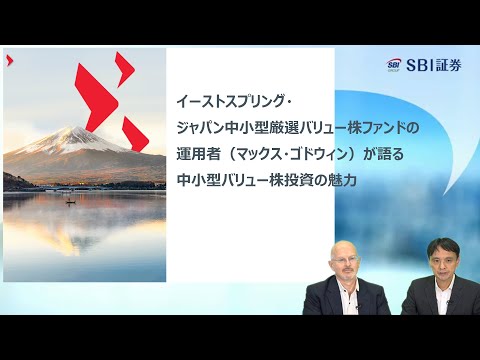 【イーストスプリング・ジャパン中小型厳選バリュー株ファンド】運用者が語る中小型バリュー株投資の魅力！第1弾！