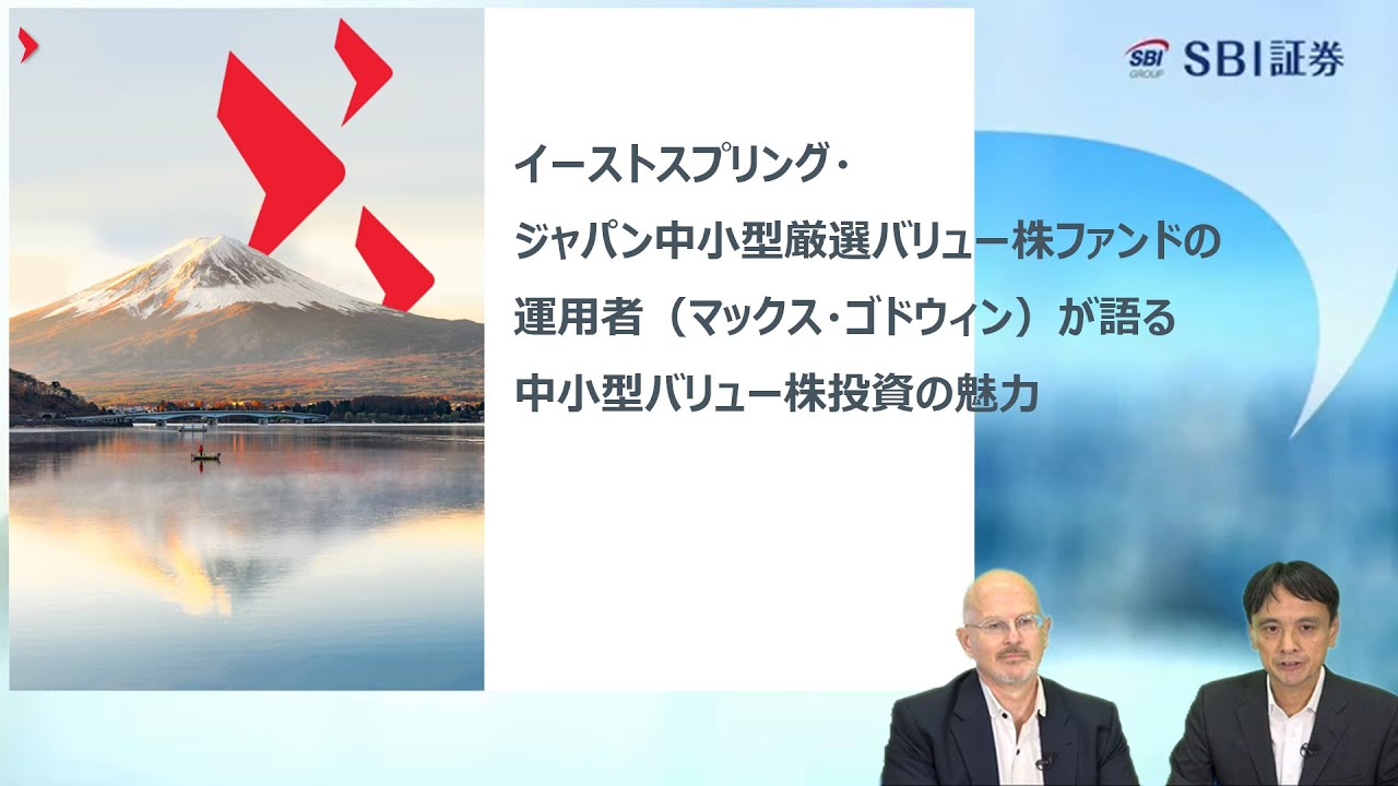 【イーストスプリング・ジャパン中小型厳選バリュー株ファンド】運用者が語る中小型バリュー株投資の魅力！第1弾！