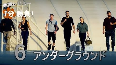 『６アンダーグラウンド』('19)【映画レビュー１分勝負！】
