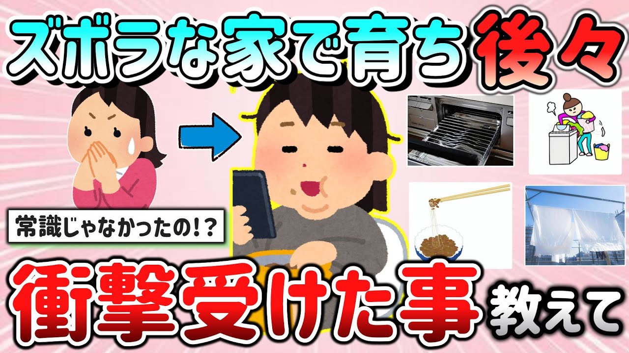 【有益スレ】ズボラな家庭で育って、後々大人になって衝撃受けたこと教えて！（家事中心）【ガルちゃんGirlschannelまとめ】