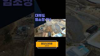 (평당 50만원 땅 급매) 대부도토지 농지 주말농장 농막 체류형쉼터 추천 농지원부 농협 조합원 대부도부동산 #대부도땅급매 #대부도토지급매 #농막토지 #체류형쉼터 #대부도부동산
