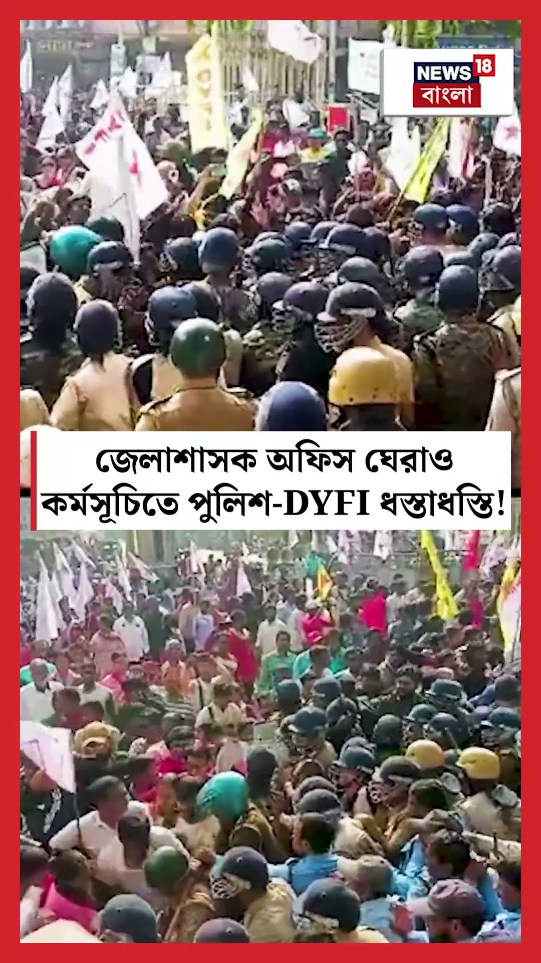 District magistrate অফিস ঘেরাও কর্মসূচিতে Police - DYFI ধস্তাধস্তি! N18S #shorts