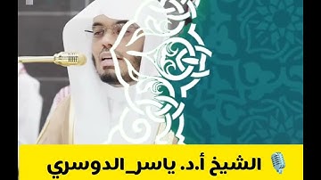 .تلاوة فضيلة الشيخ أ.د. #ياسر_الدوسري من صلاة العشاء 10 ربيع الآخر 1447هـ
