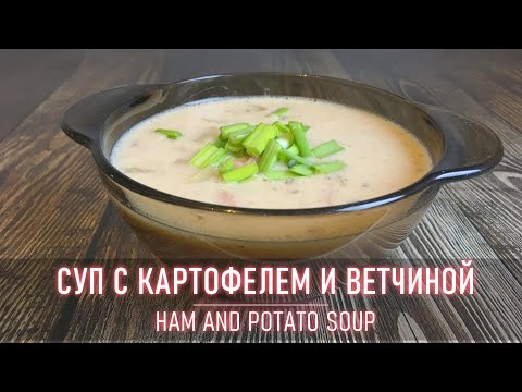 Видео рецепт Суп с ветчиной и картошкой