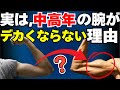 中高年が“腕を太くできない”本当の理由とは？