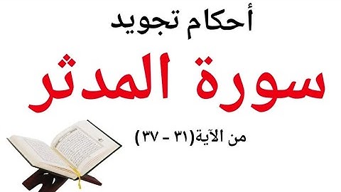 كيف نقرأ سورة المدثر بإتقان لكل حرف وكلمة من (٣١--٣٧)#جزء_تبارك