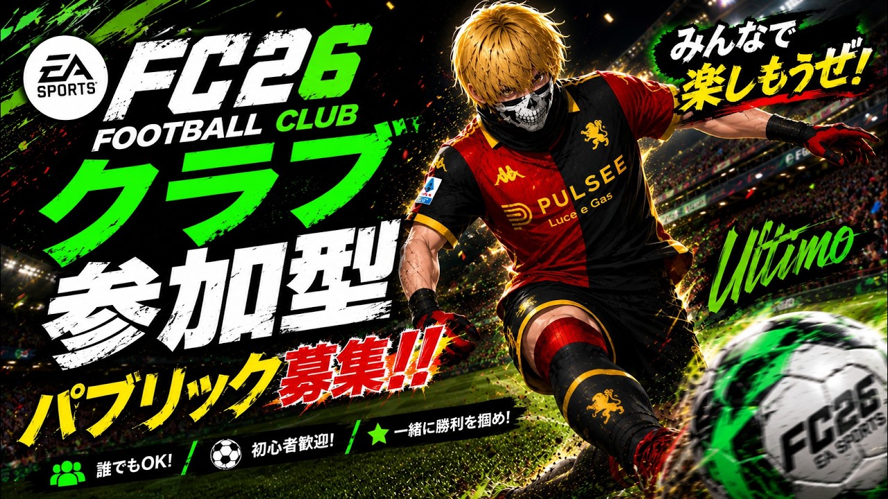 【FC26/参加型】蹴り納め!!PS5版!PC&PS5の方やりましょう!プロクラブパブリック!初見さん初心者さんお気軽に!【黒崎エイト】