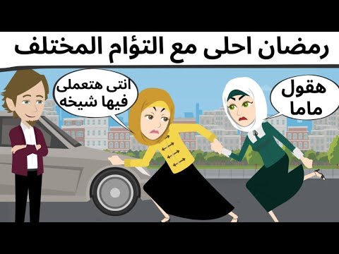 احلى رمضان مع امى وبنت خالتى