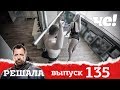 Решала | Выпуск 135