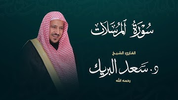 سورة المرسلات | الشيخ د. سعد البريك | المصحف المرتل من صلاة التراويح بجودة عالية