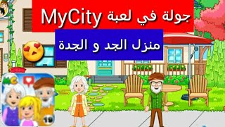 جولة في لعبة ماي ستي منزل الجد و الجدة 👵👴MyCity